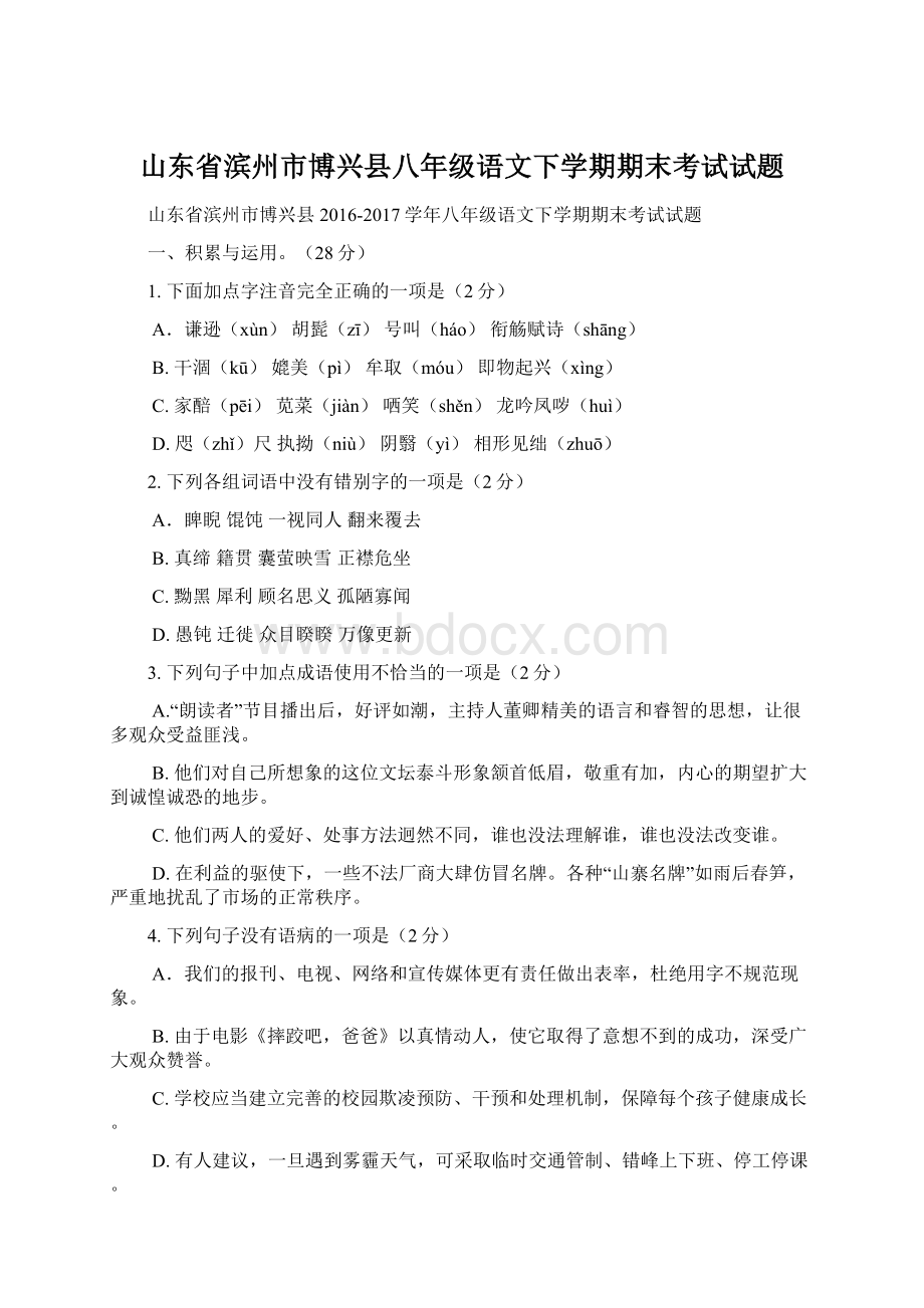 山东省滨州市博兴县八年级语文下学期期末考试试题.docx_第1页