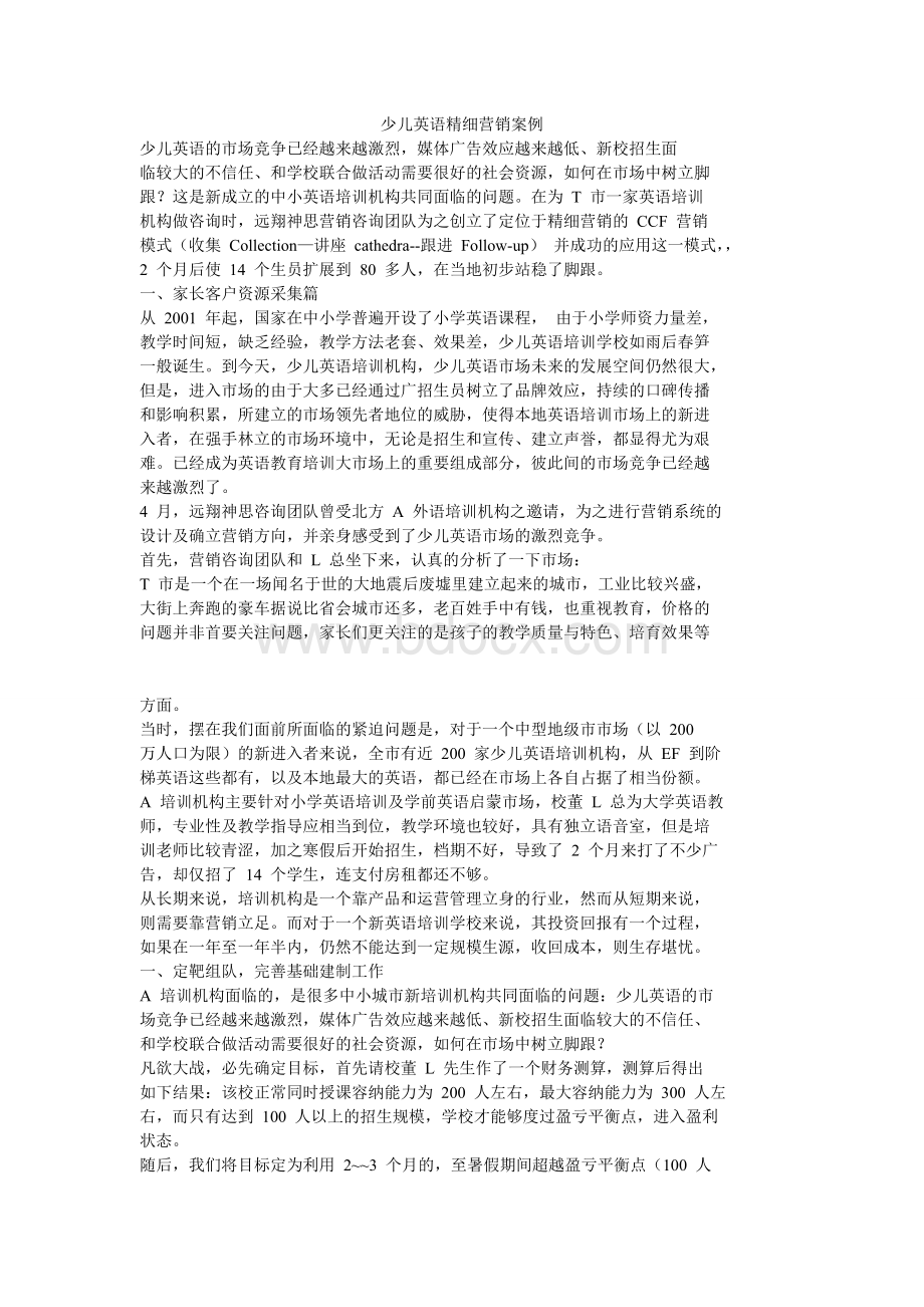 少儿英语精细营销案例.doc_第1页