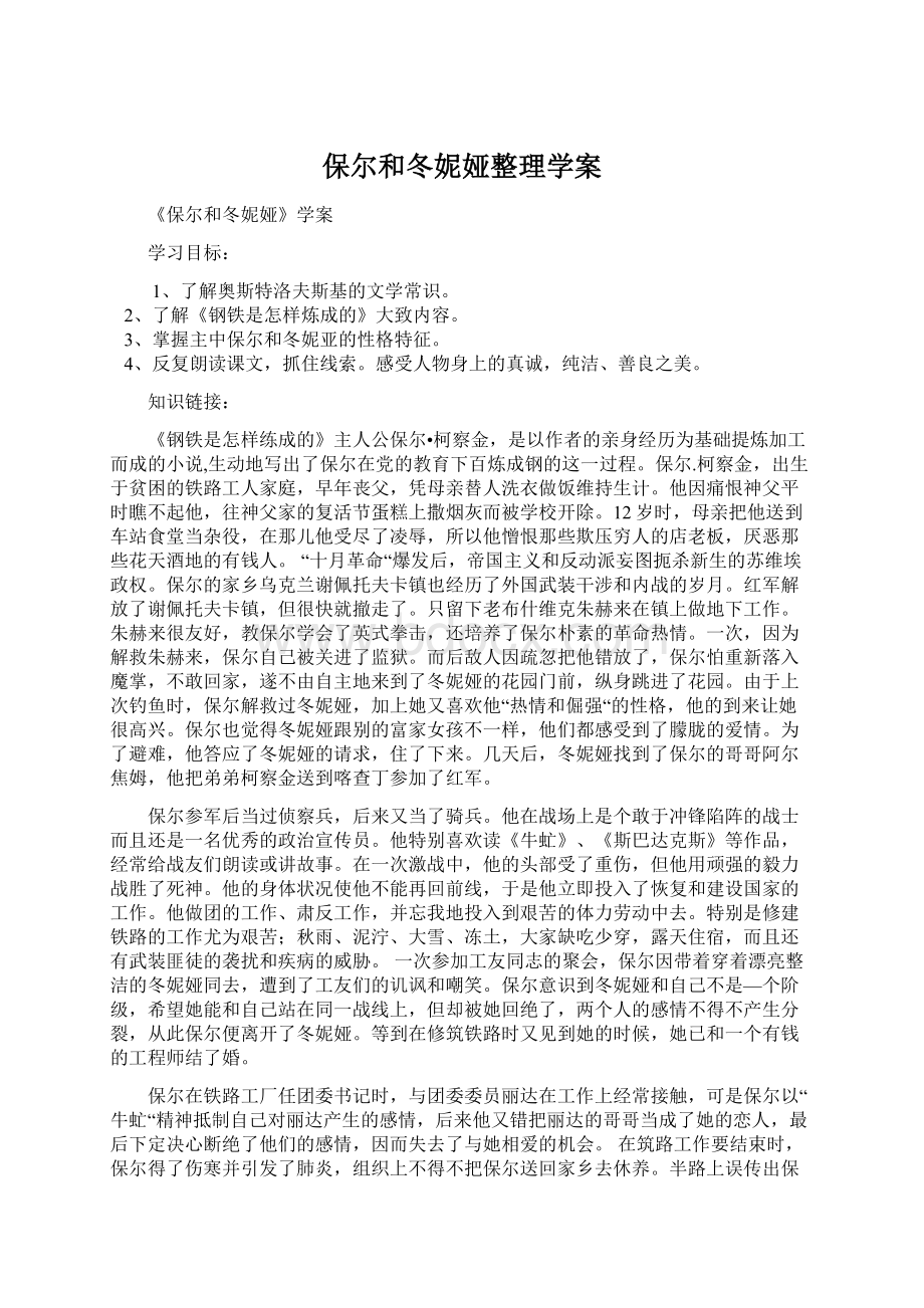 保尔和冬妮娅整理学案Word文档下载推荐.docx