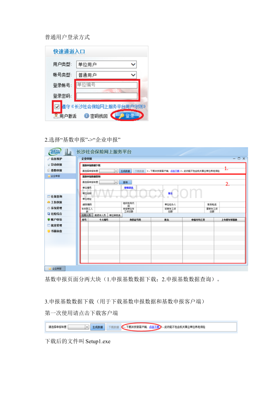 长沙市社保缴费基数网上申报流程.docx_第2页