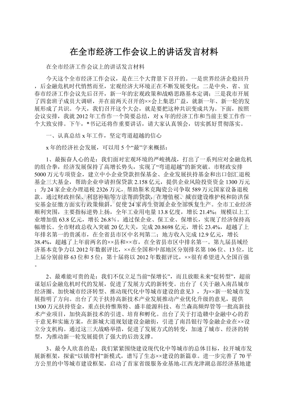 在全市经济工作会议上的讲话发言材料.docx_第1页