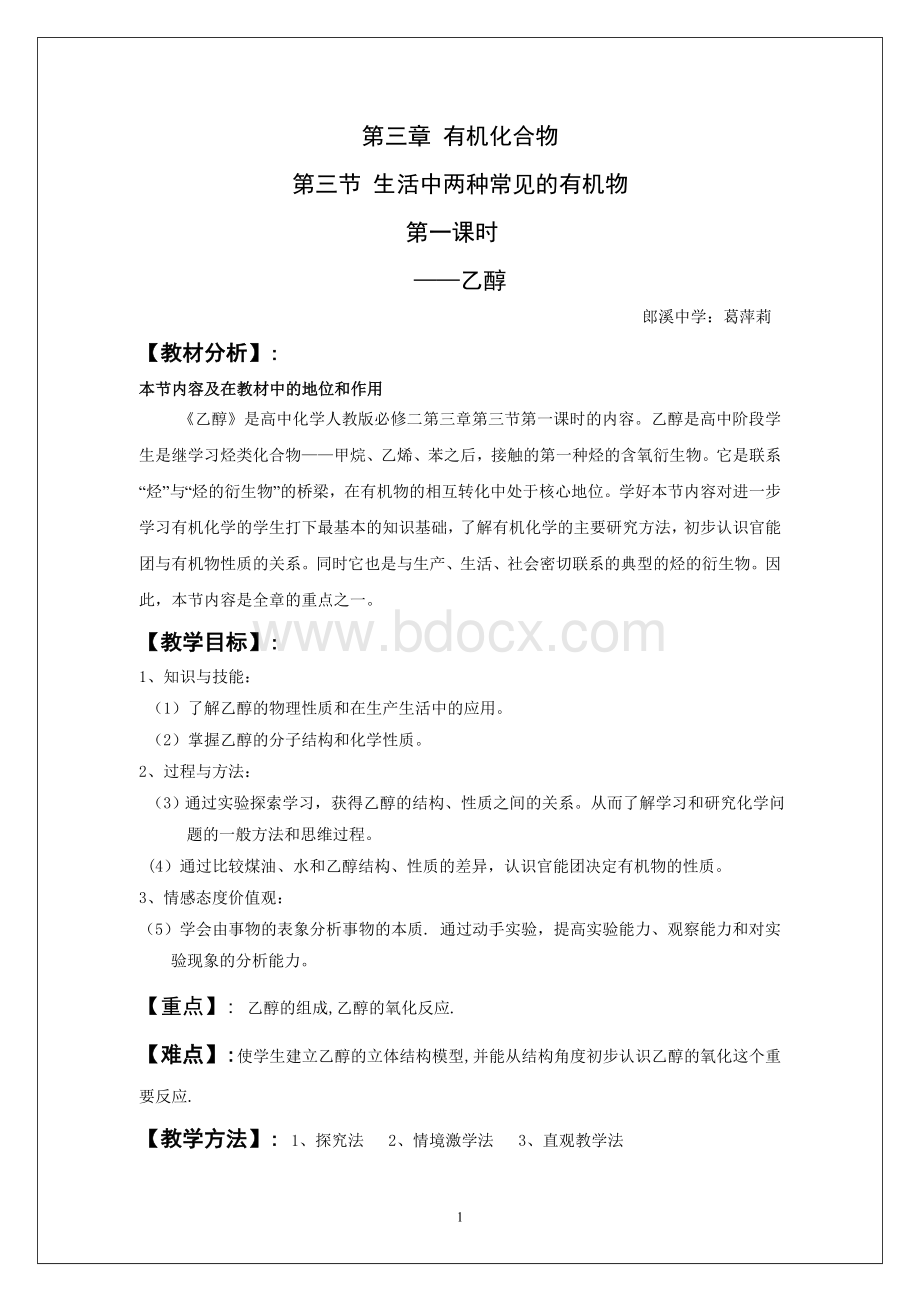 乙醇教学设计(公开课)Word格式文档下载.doc