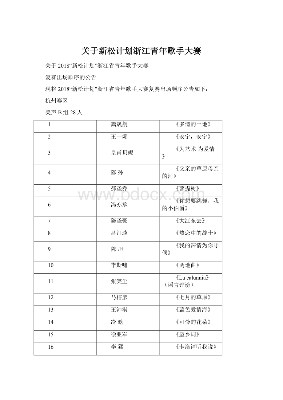 关于新松计划浙江青年歌手大赛.docx