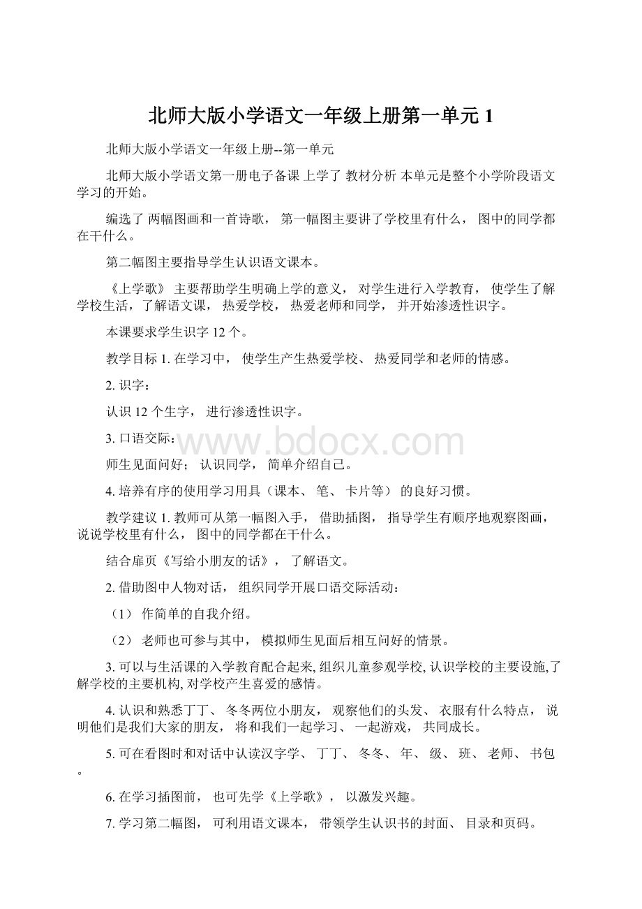 北师大版小学语文一年级上册第一单元1Word下载.docx