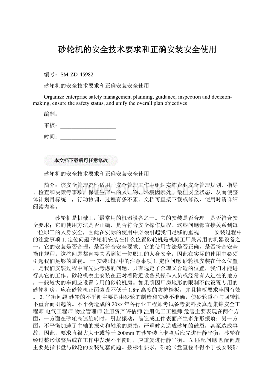 砂轮机的安全技术要求和正确安装安全使用.docx_第1页