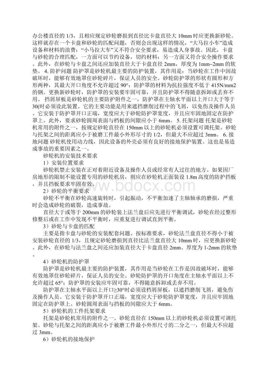 砂轮机的安全技术要求和正确安装安全使用.docx_第2页