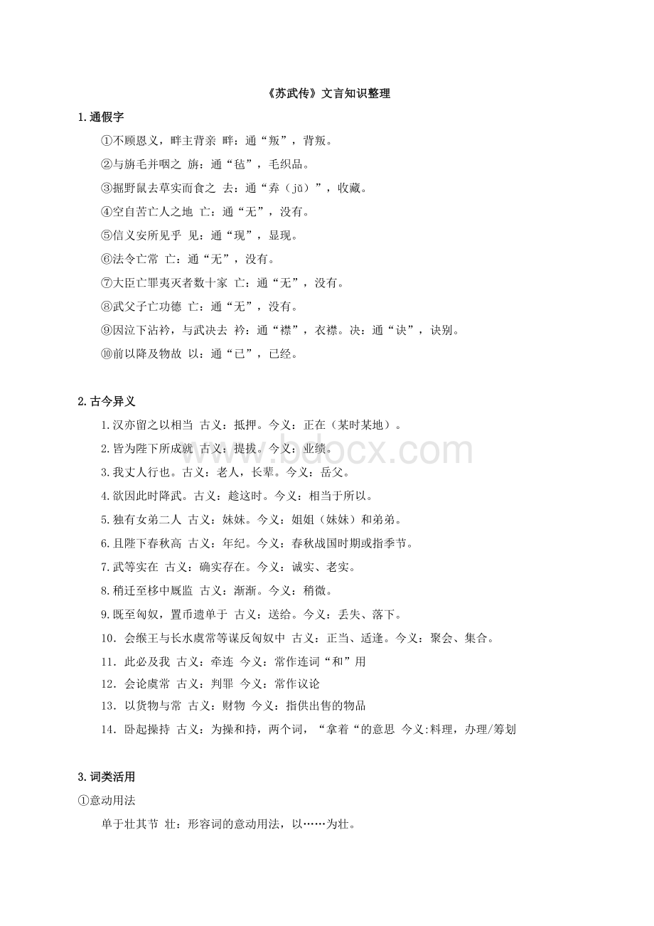 《苏武传》文言知识整理Word文档下载推荐.doc