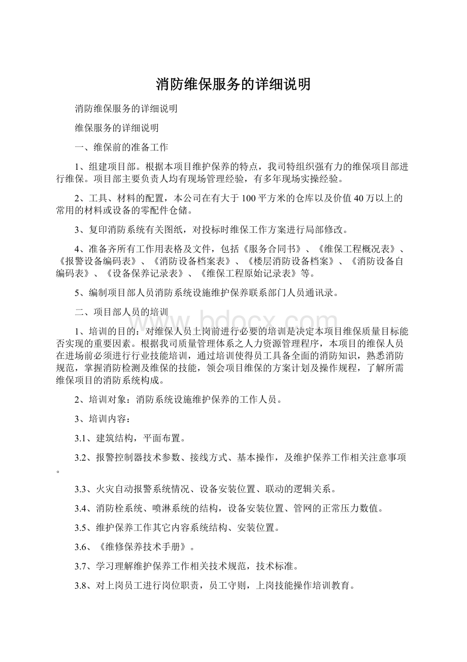 消防维保服务的详细说明Word文档格式.docx