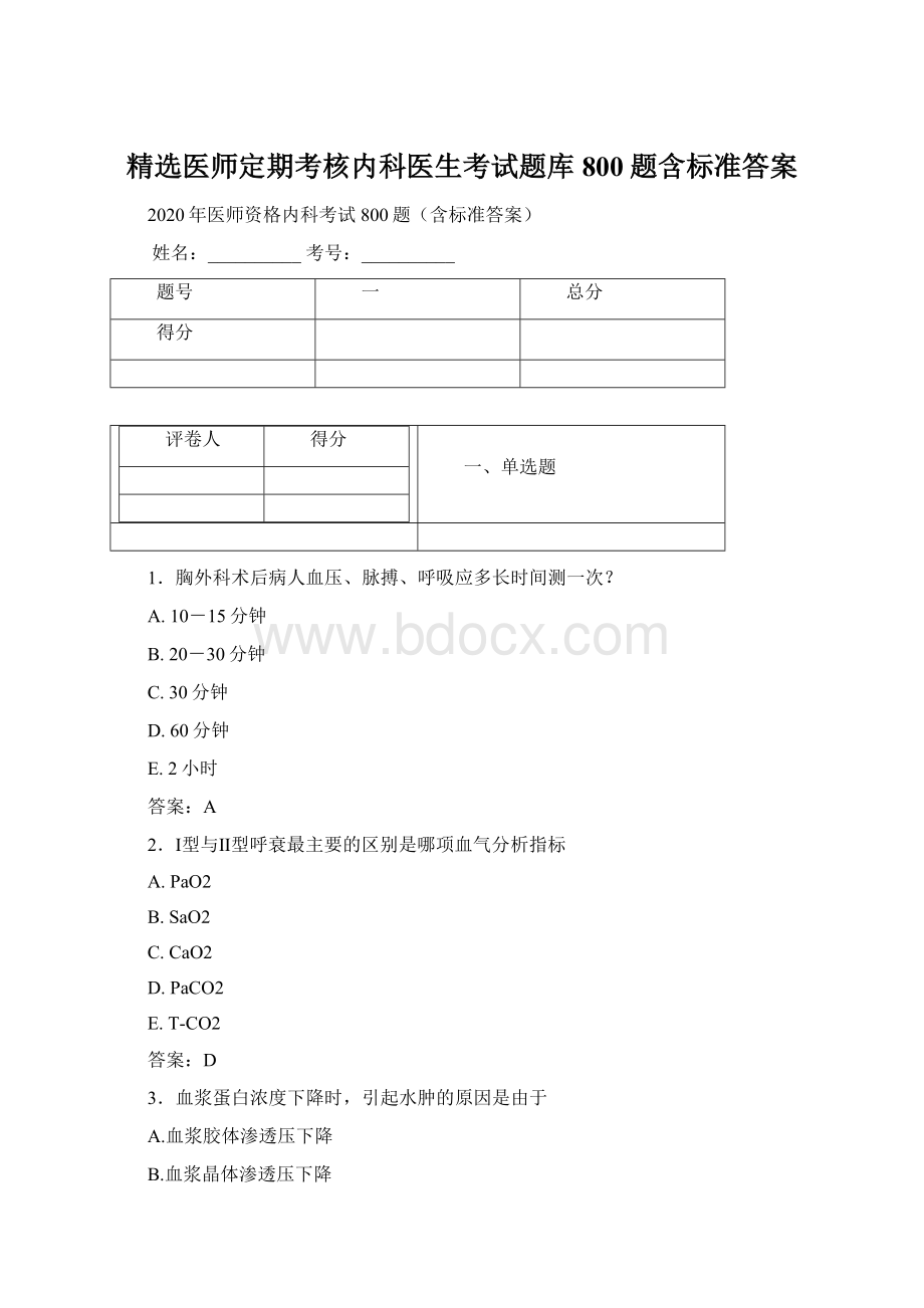 精选医师定期考核内科医生考试题库800题含标准答案文档格式.docx