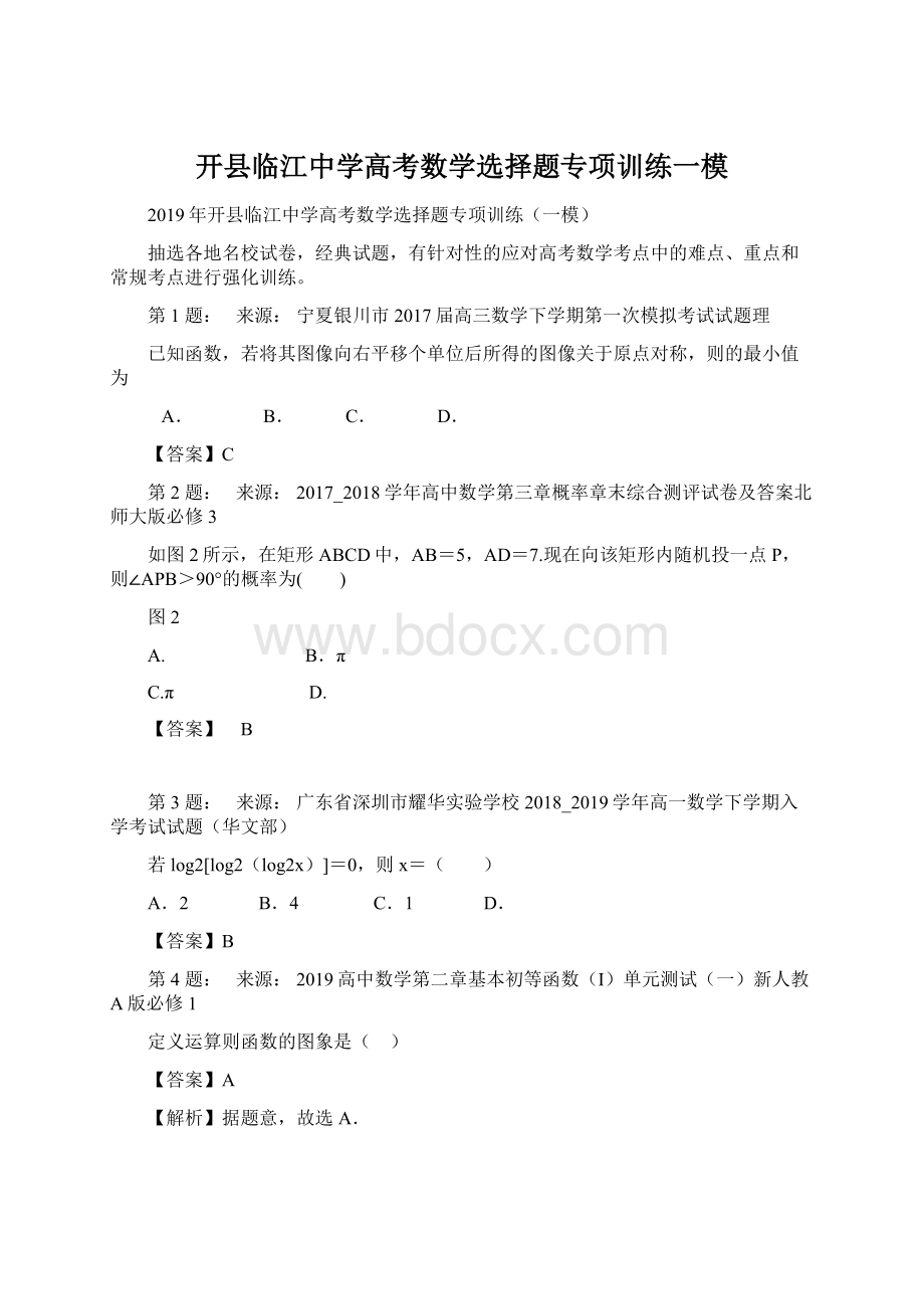 开县临江中学高考数学选择题专项训练一模Word格式文档下载.docx