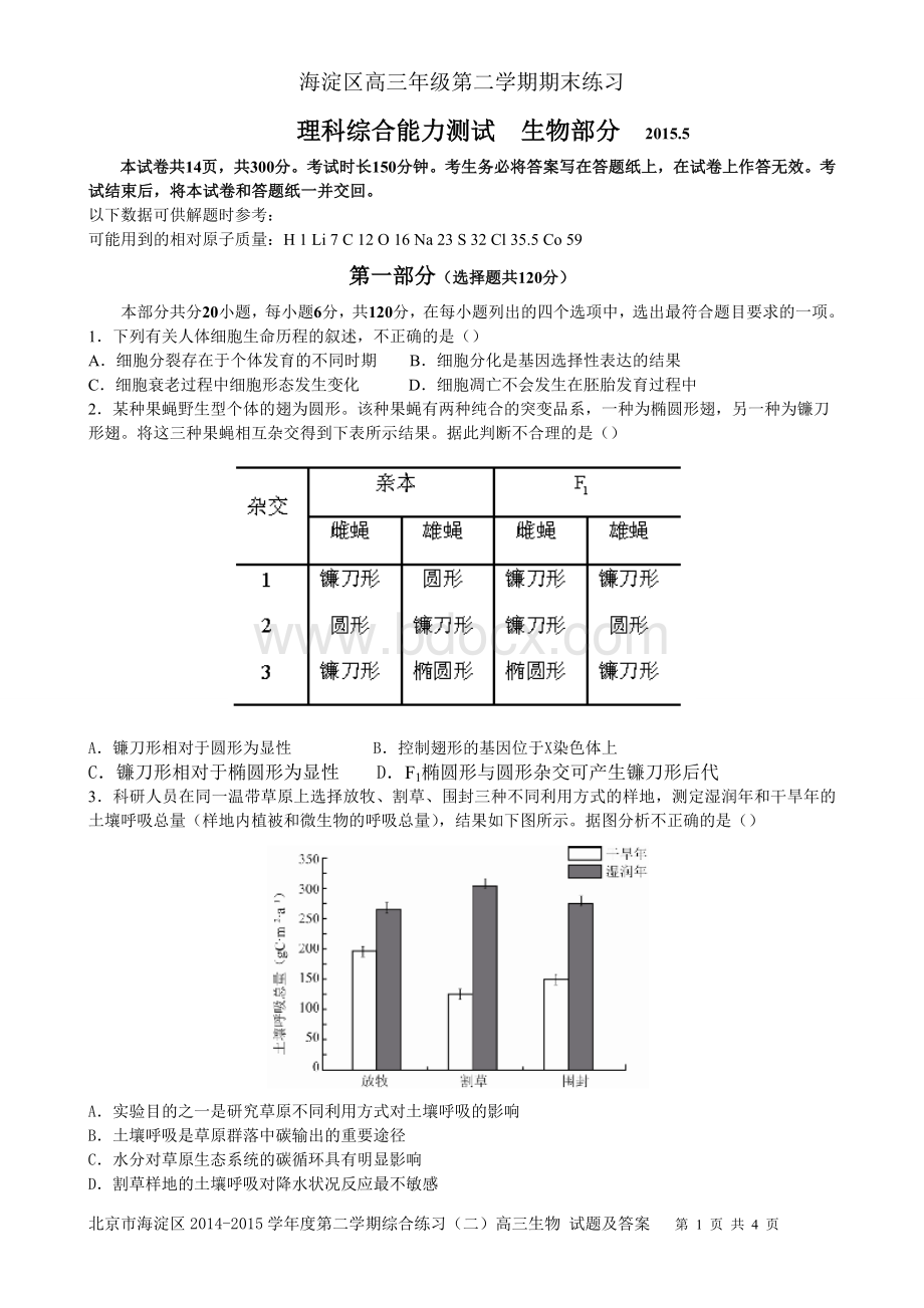 海淀区高三二模生物试题及答案.doc