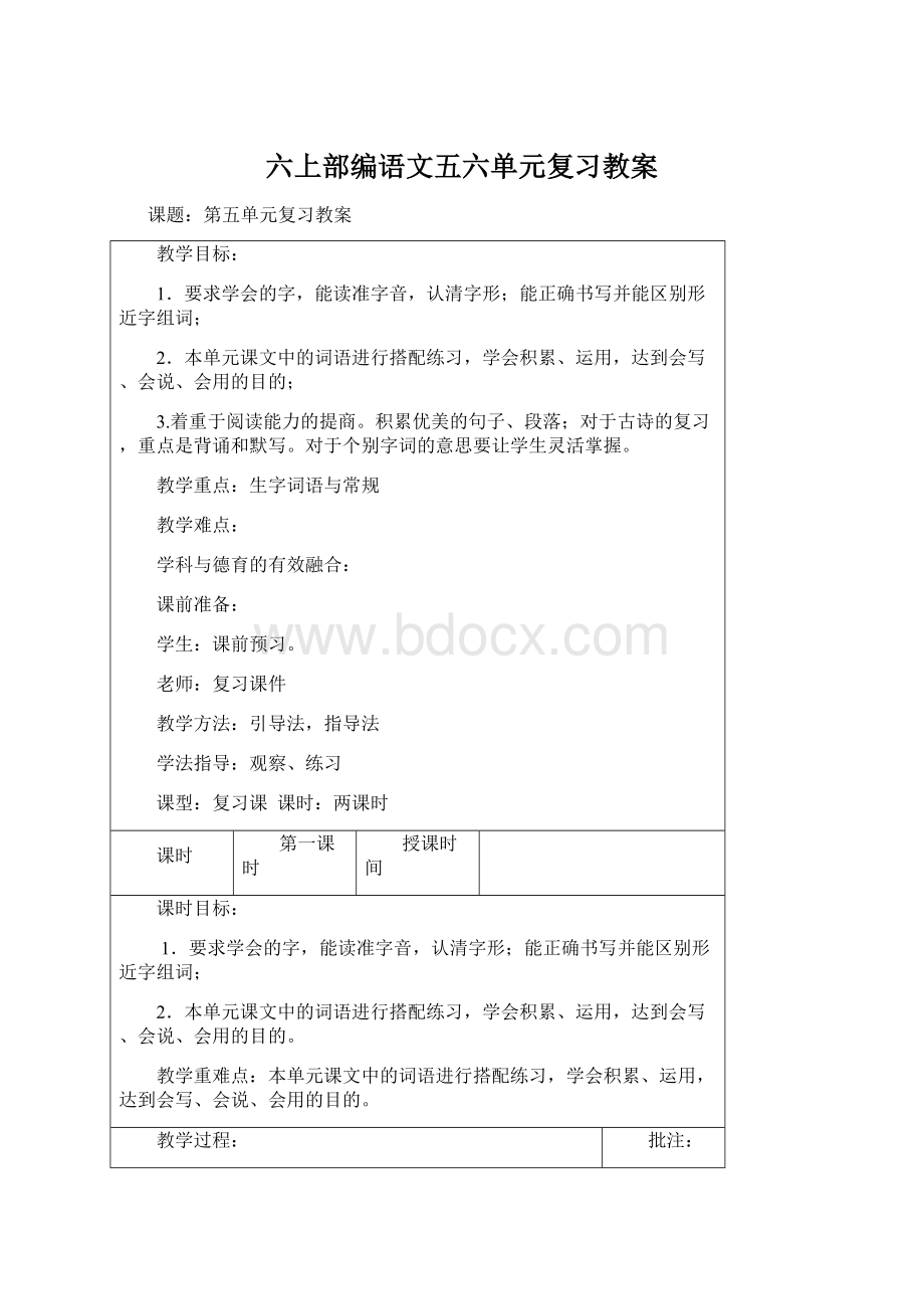 六上部编语文五六单元复习教案Word格式文档下载.docx_第1页