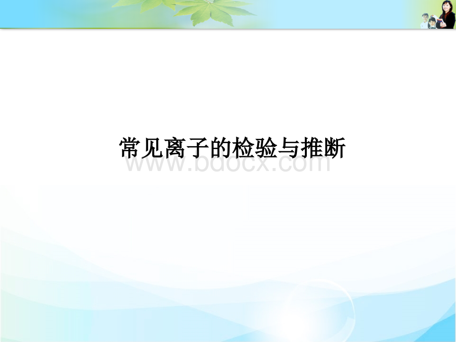 常见离子的检验与推断.ppt