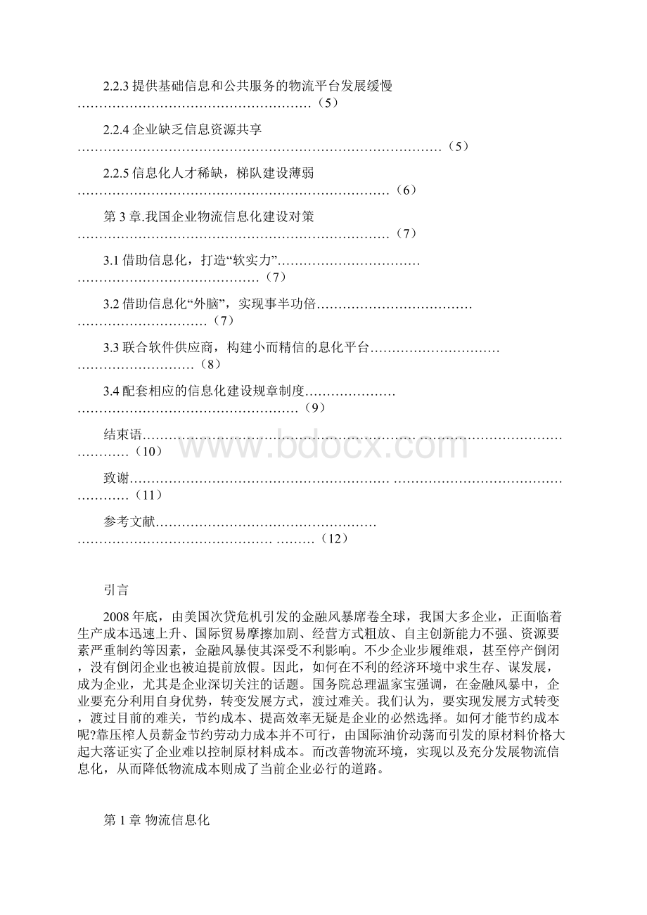 我国企业物流管理信息化问题及对策研究.docx_第3页