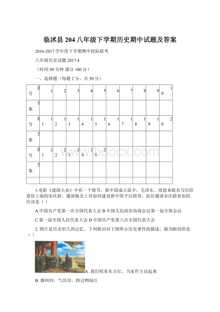 临沭县204八年级下学期历史期中试题及答案.docx_第1页