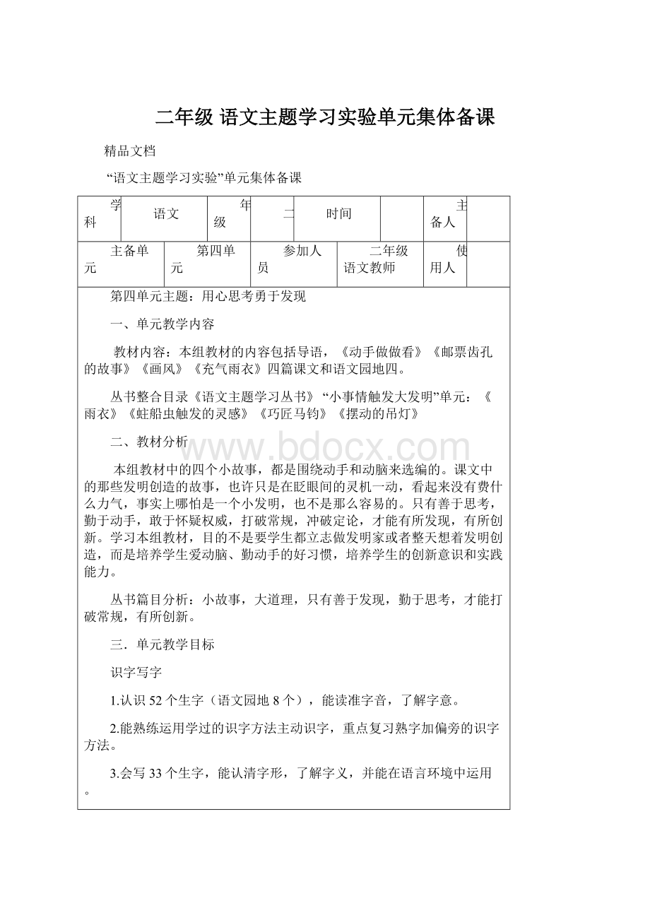 二年级 语文主题学习实验单元集体备课Word文档格式.docx_第1页