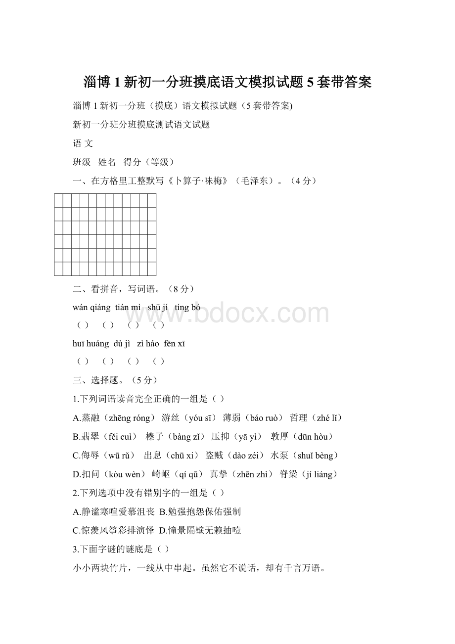 淄博1新初一分班摸底语文模拟试题5套带答案.docx_第1页