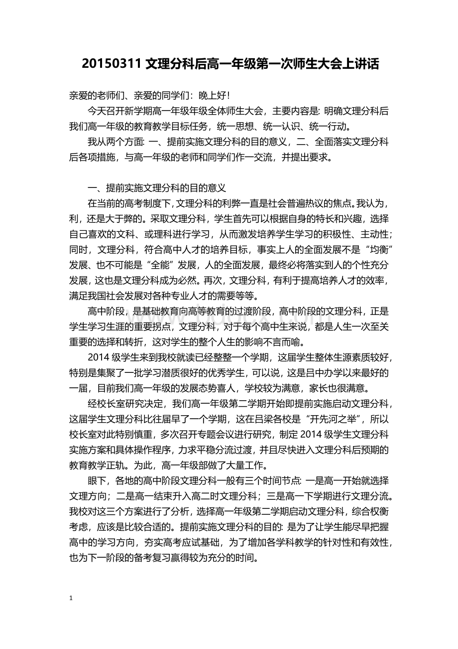 文理分科后高一年级第一次师生大会上的讲话Word格式.docx_第1页