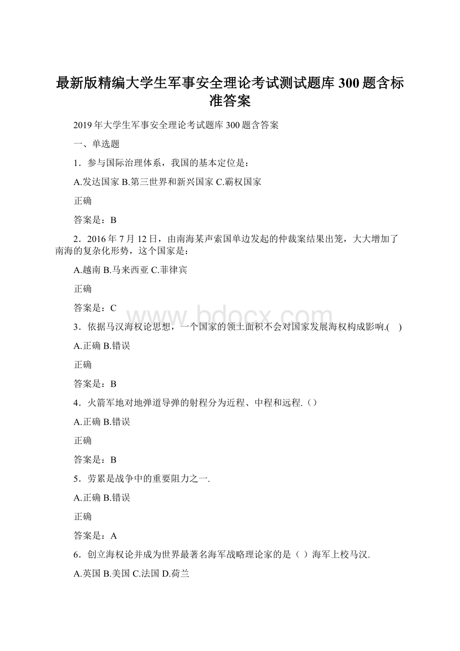 最新版精编大学生军事安全理论考试测试题库300题含标准答案.docx