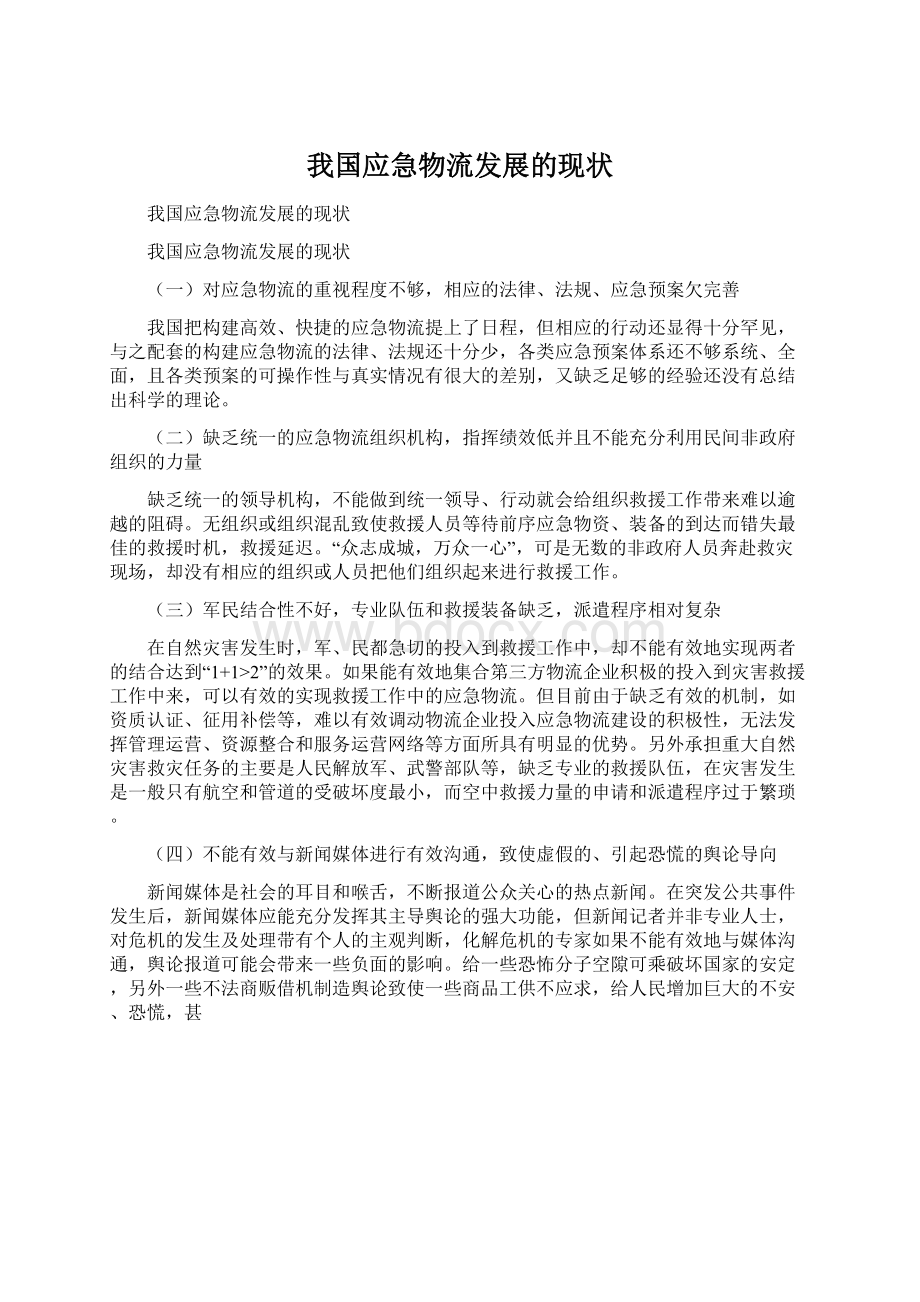 我国应急物流发展的现状.docx