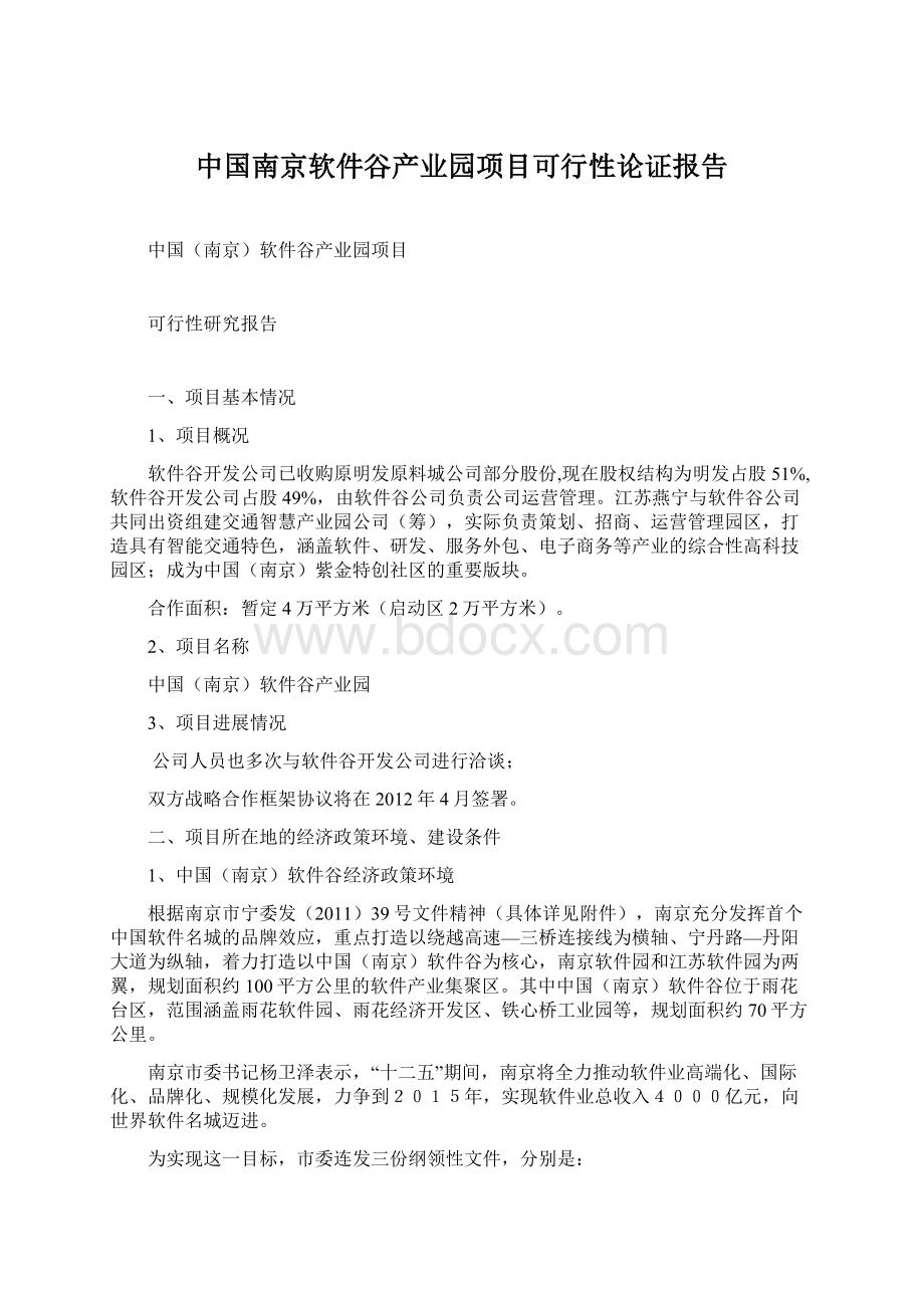 中国南京软件谷产业园项目可行性论证报告Word文档格式.docx