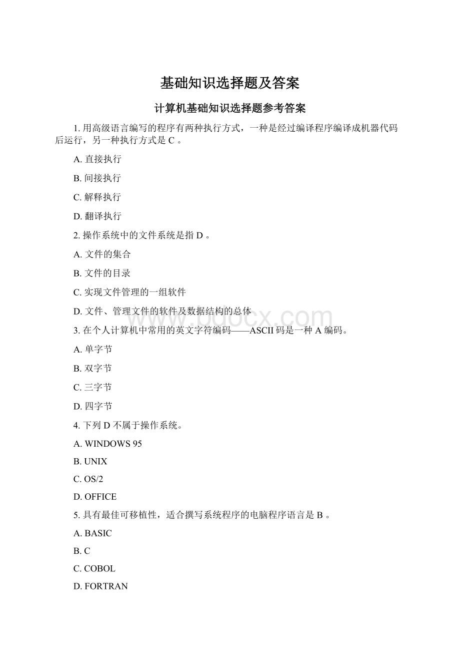 基础知识选择题及答案Word文件下载.docx