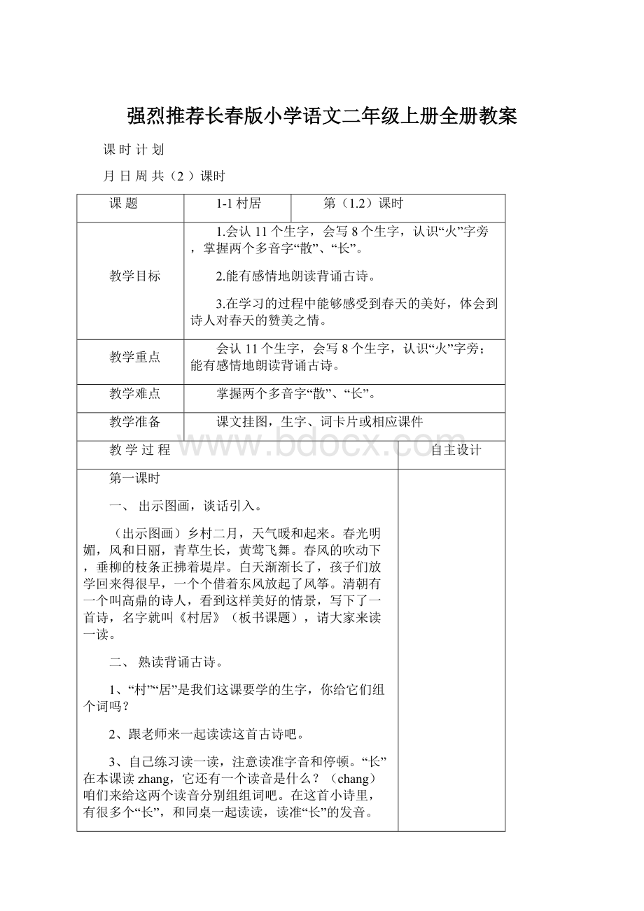 强烈推荐长春版小学语文二年级上册全册教案.docx_第1页