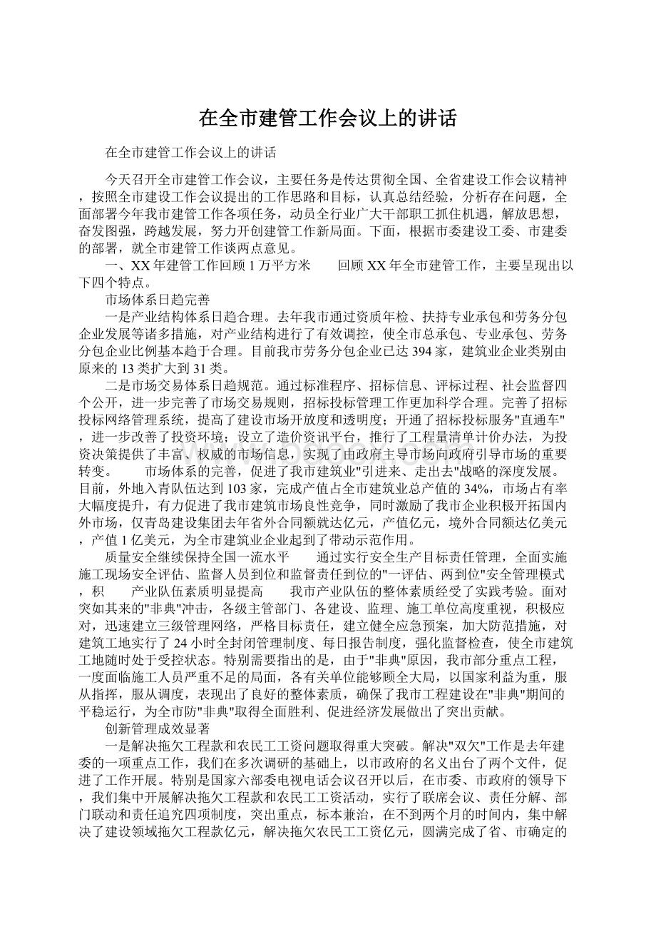 在全市建管工作会议上的讲话Word文档格式.docx_第1页