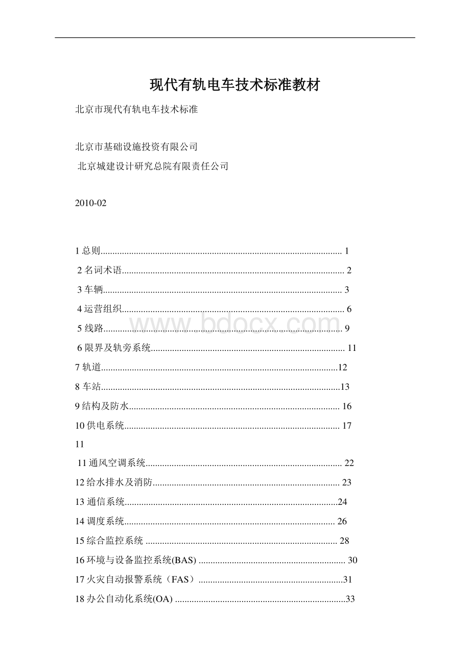 现代有轨电车技术标准教材Word下载.docx_第1页