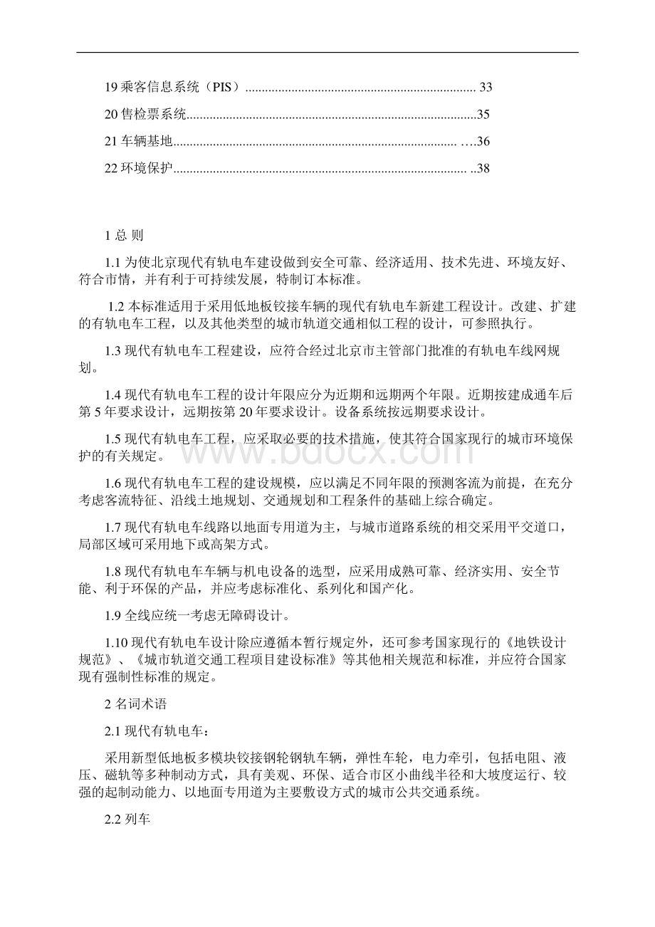 现代有轨电车技术标准教材Word下载.docx_第2页