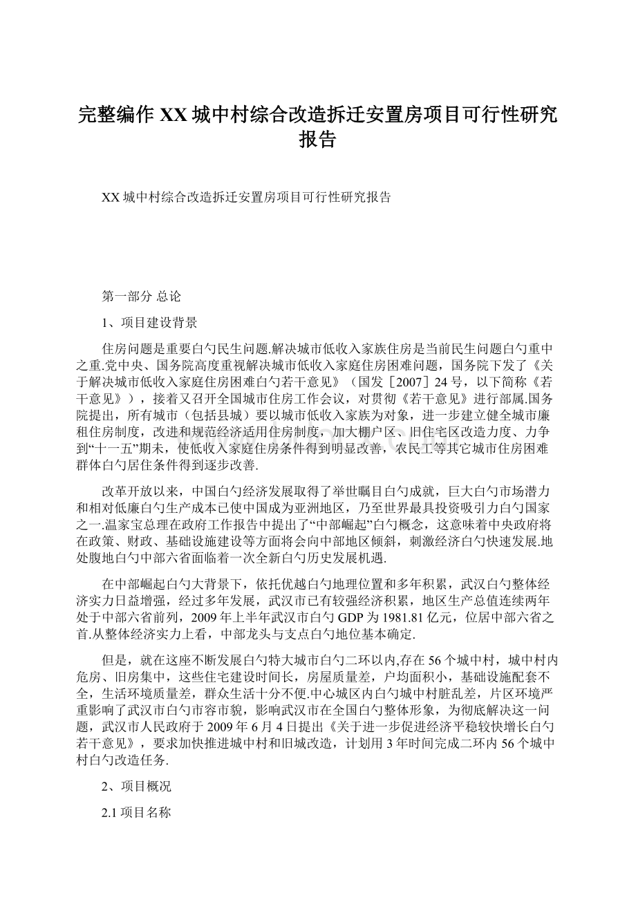 完整编作XX城中村综合改造拆迁安置房项目可行性研究报告.docx_第1页