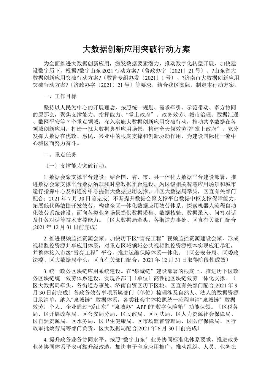 大数据创新应用突破行动方案Word文档下载推荐.docx_第1页