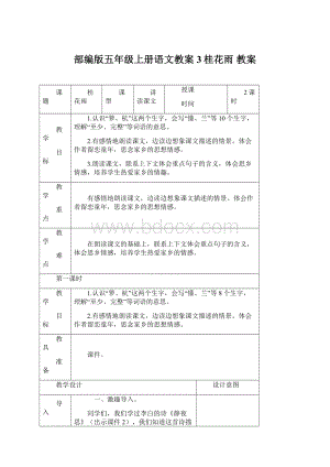 部编版五年级上册语文教案3桂花雨 教案.docx