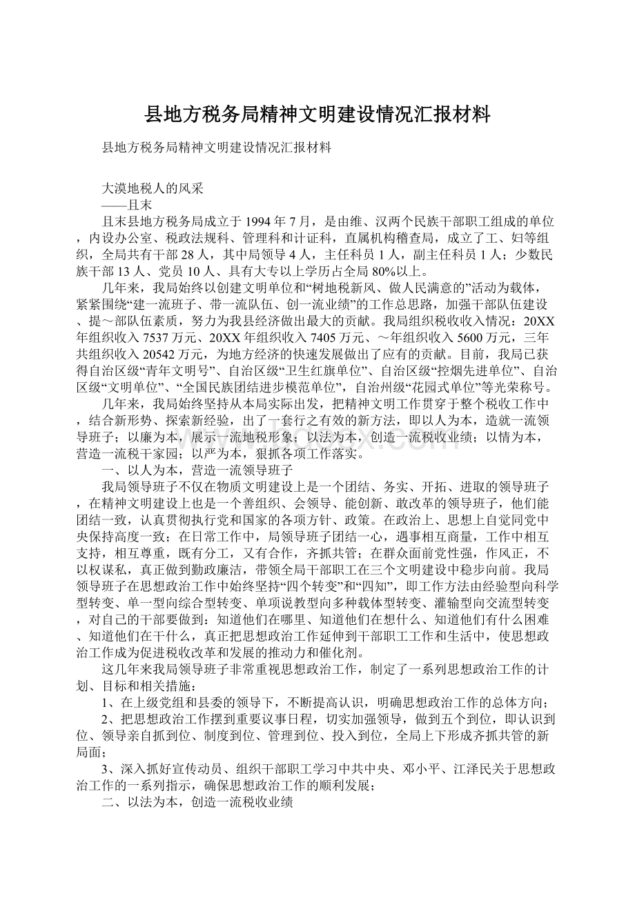 县地方税务局精神文明建设情况汇报材料.docx_第1页