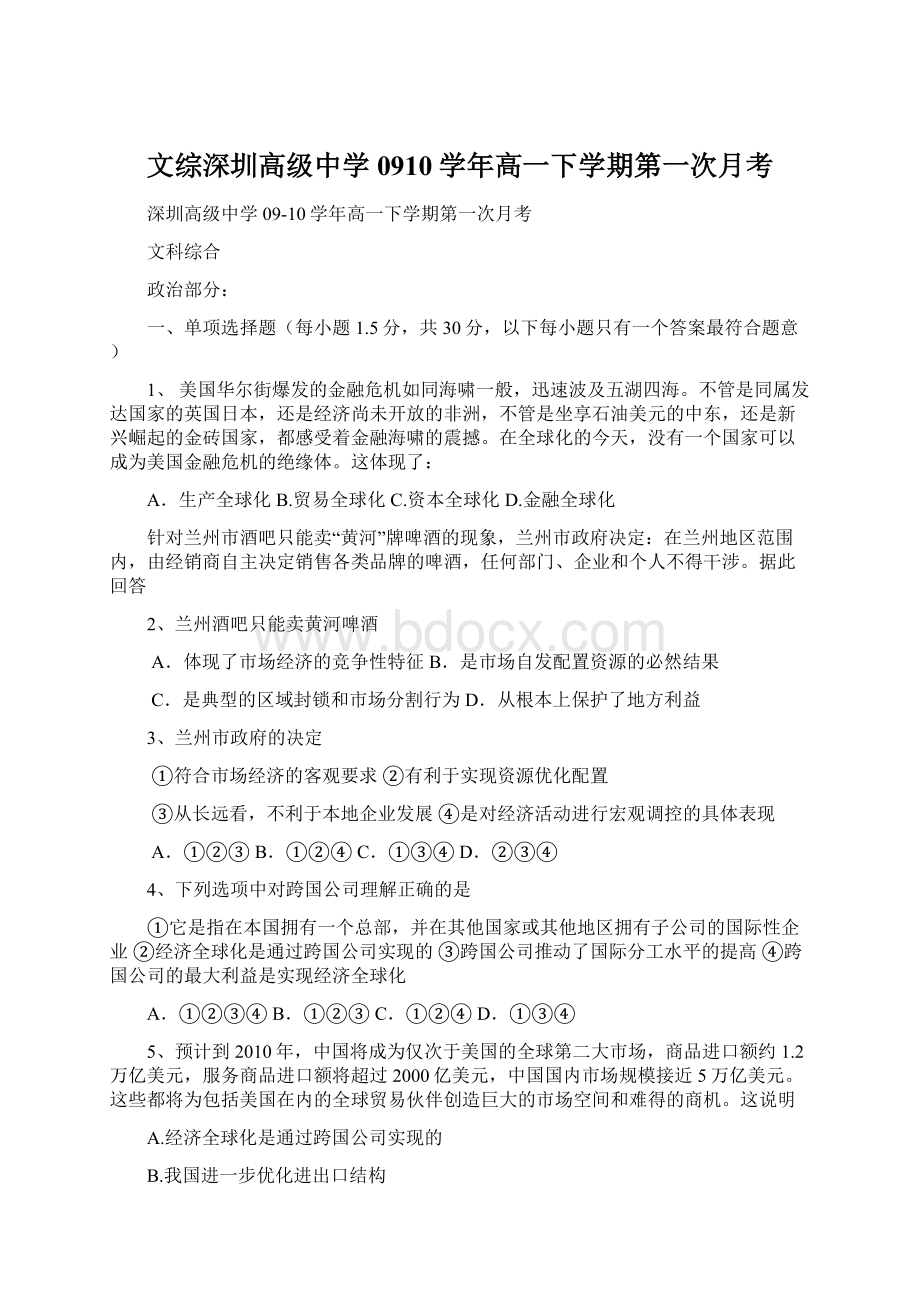 文综深圳高级中学0910学年高一下学期第一次月考Word文档下载推荐.docx_第1页