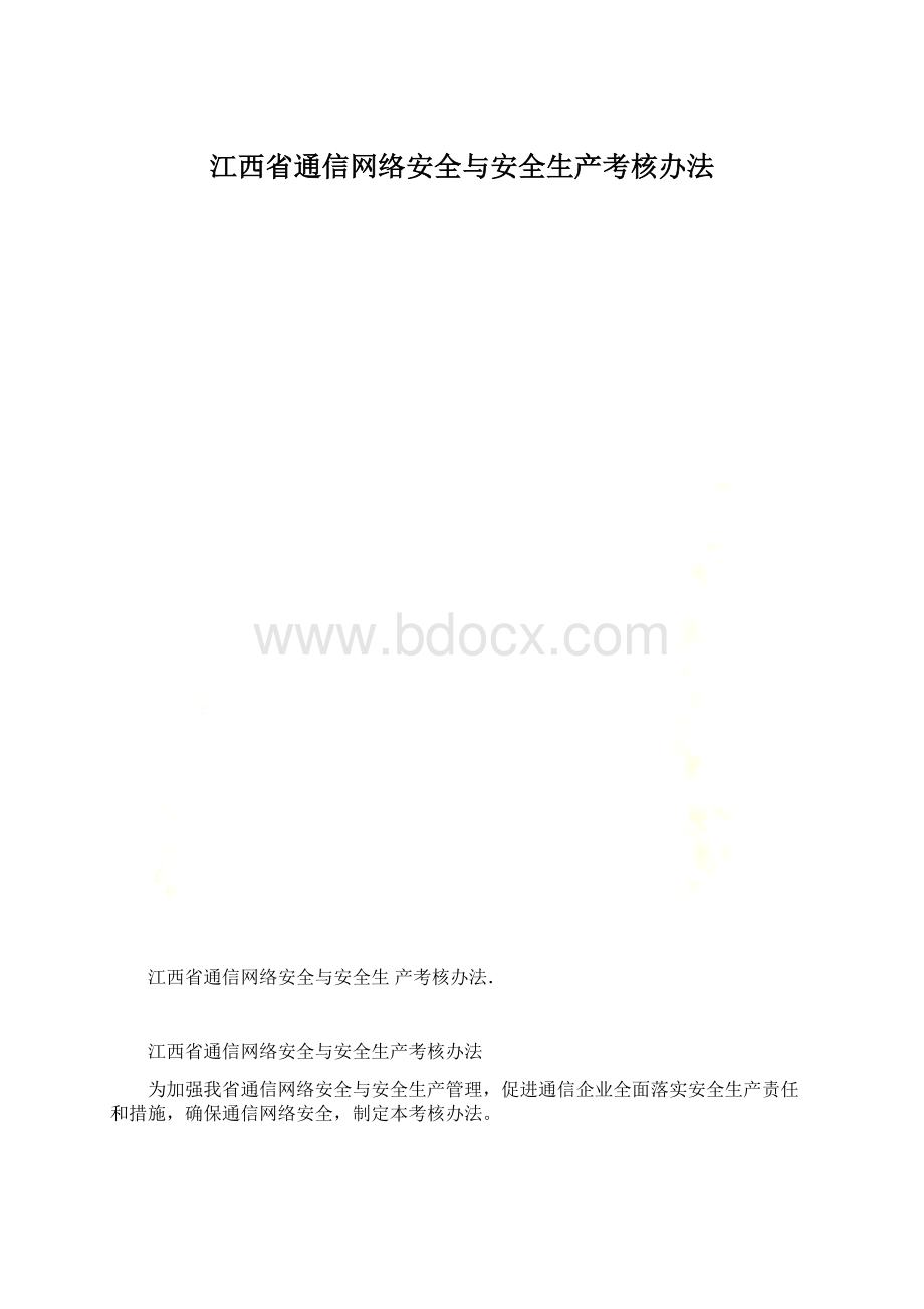 江西省通信网络安全与安全生产考核办法.docx_第1页