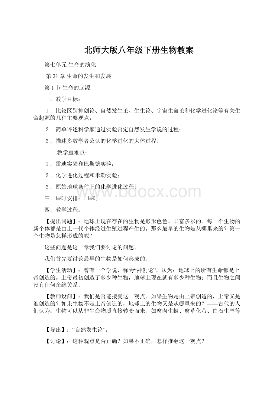 北师大版八年级下册生物教案.docx