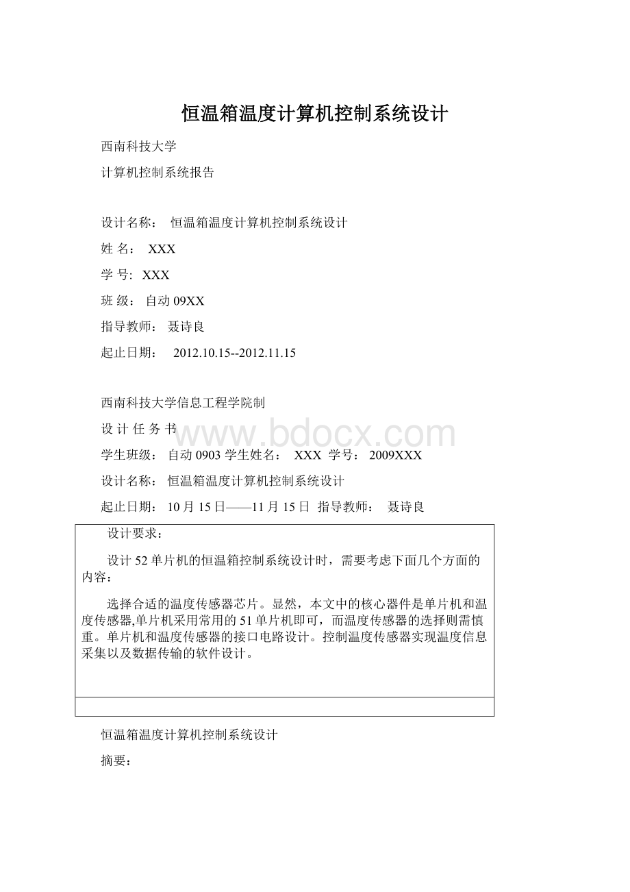 恒温箱温度计算机控制系统设计Word格式.docx