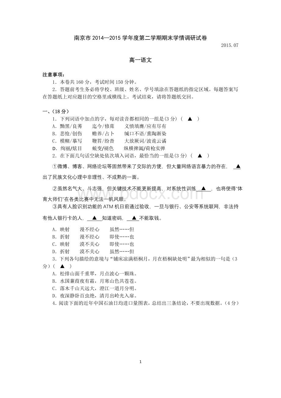 南京市2014-2015学年第二学期高一语文期末试卷、答案文档格式.doc