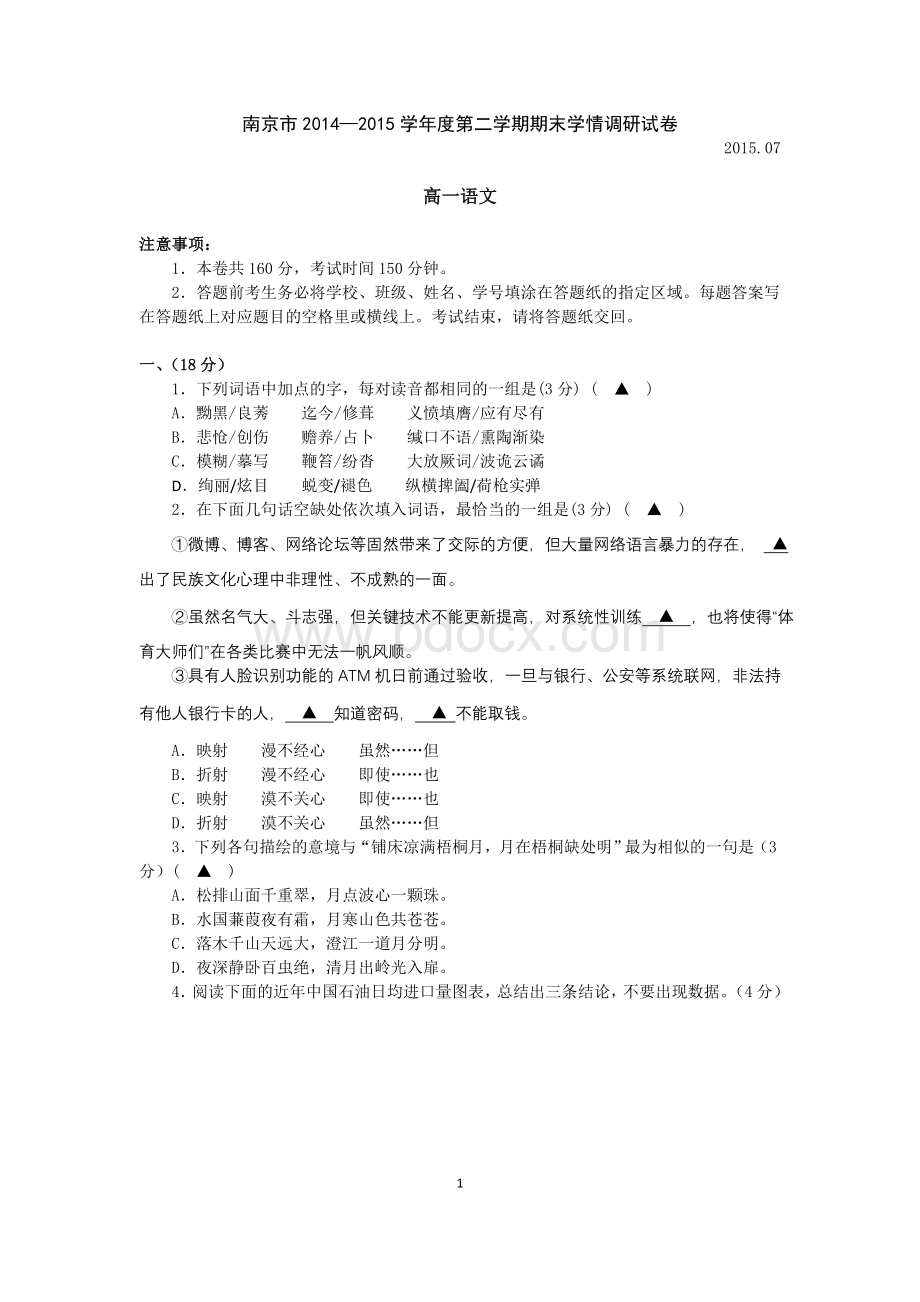 南京市2014-2015学年第二学期高一语文期末试卷、答案.doc_第1页