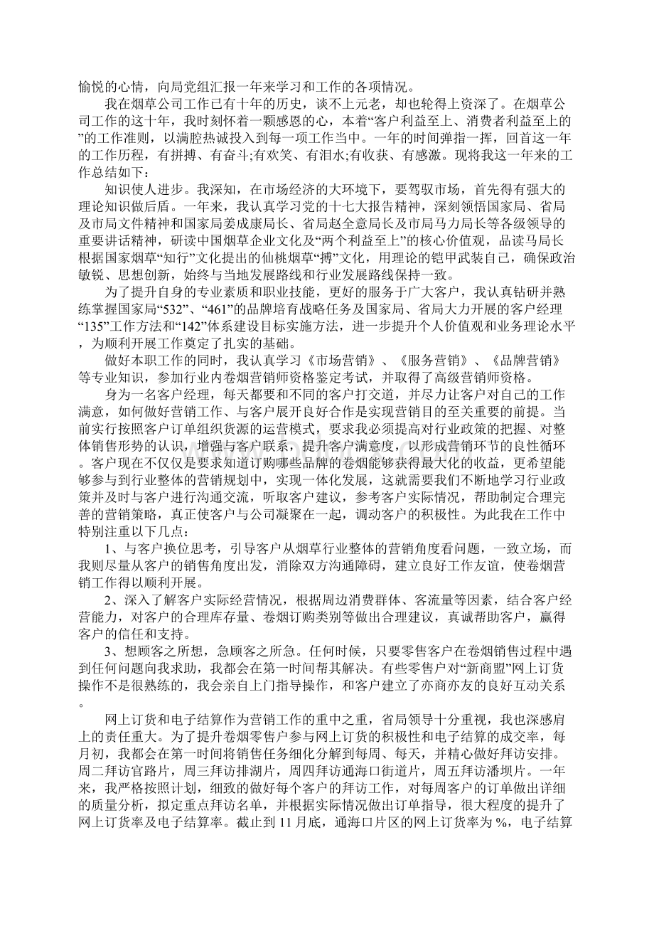 客户经理述职报告3篇.docx_第3页