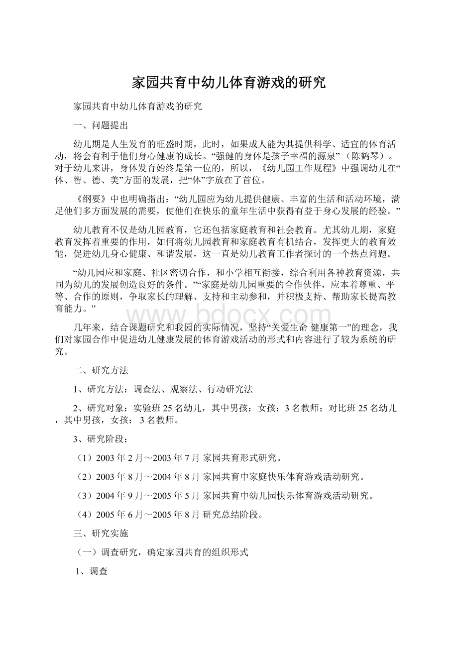 家园共育中幼儿体育游戏的研究文档格式.docx_第1页