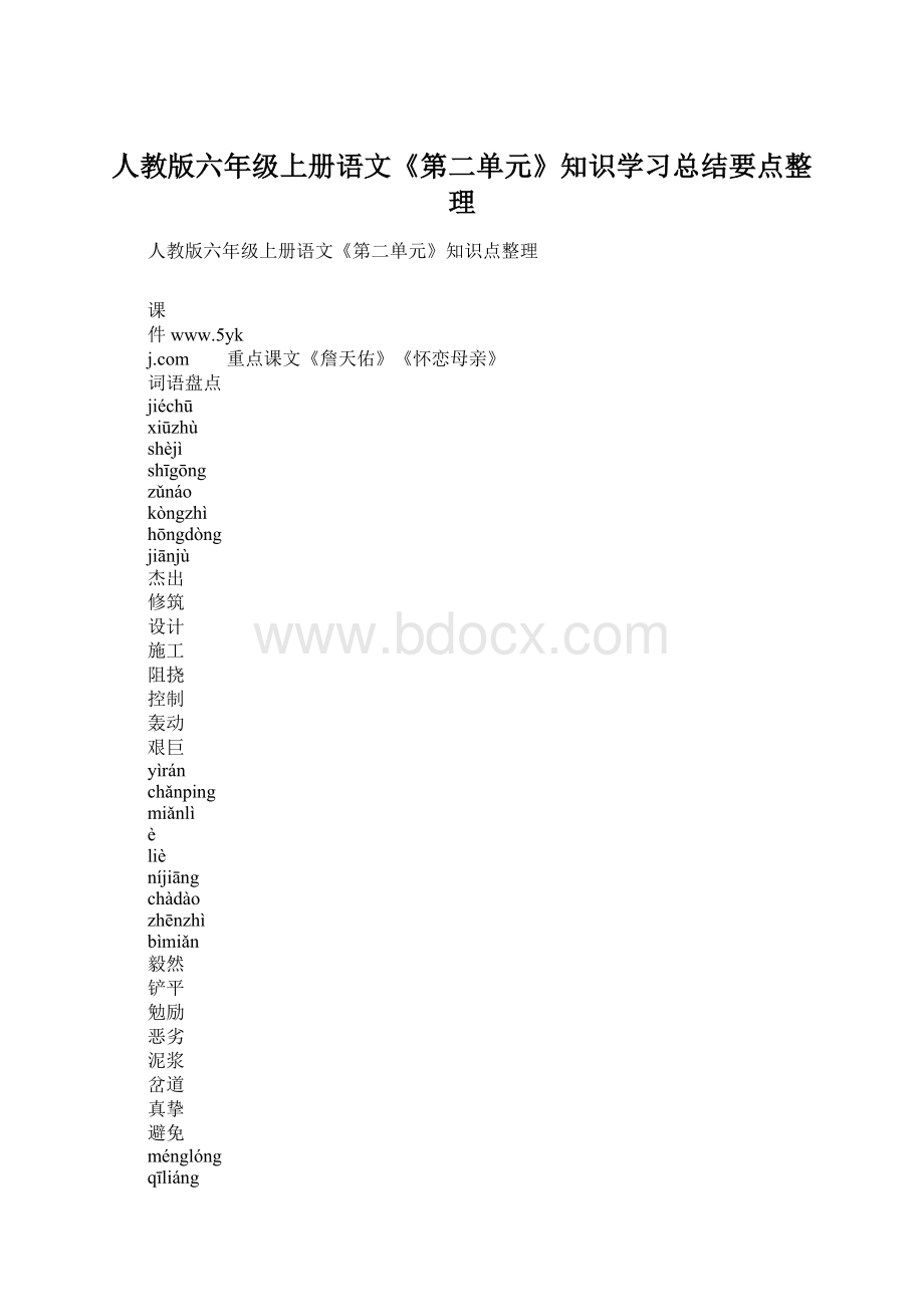 人教版六年级上册语文《第二单元》知识学习总结要点整理Word格式.docx