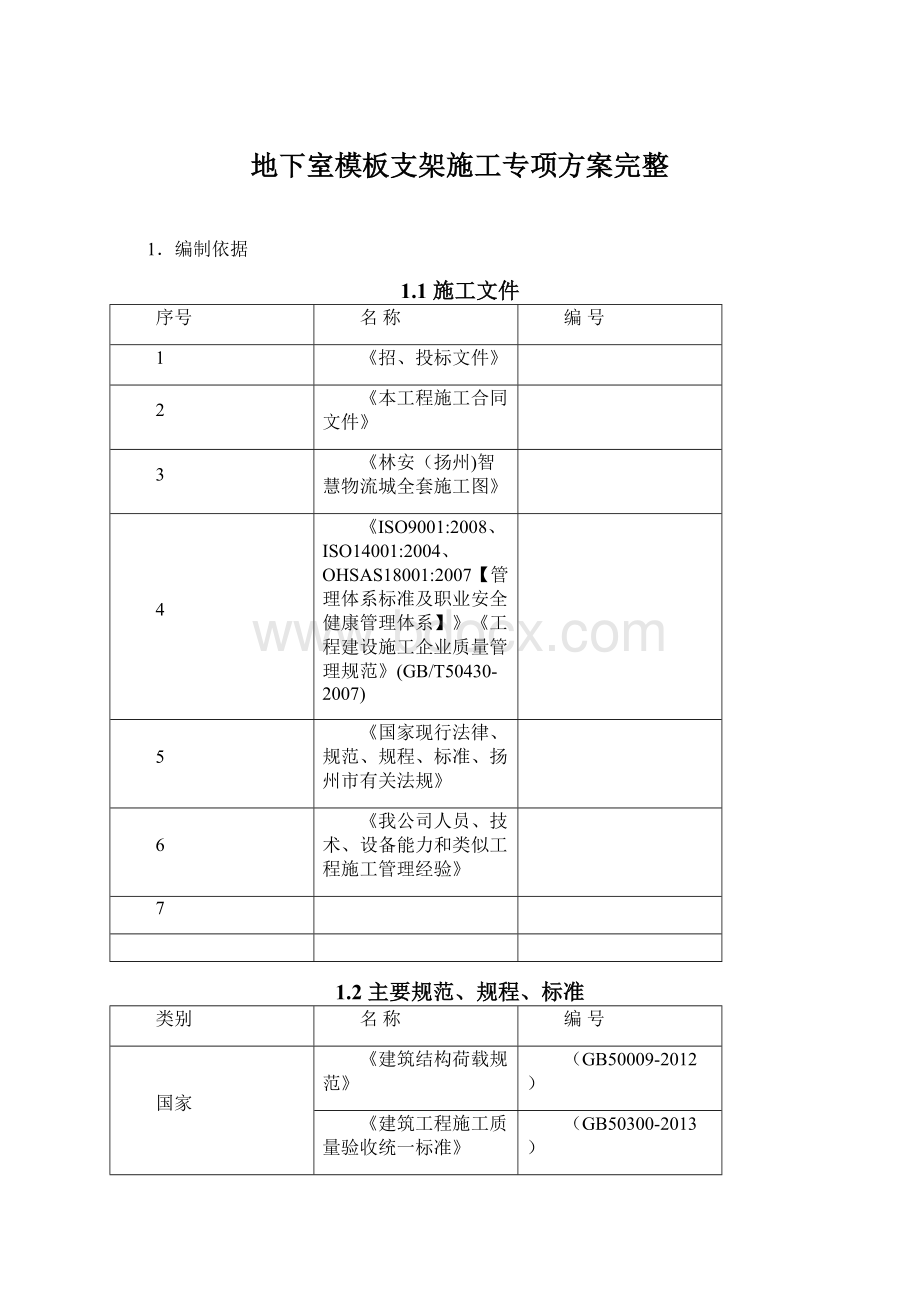 地下室模板支架施工专项方案完整Word下载.docx_第1页