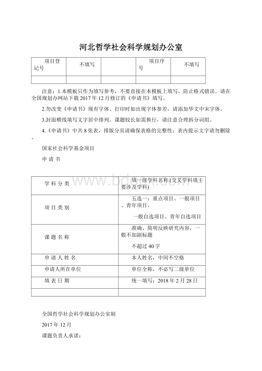 河北哲学社会科学规划办公室.docx_第1页