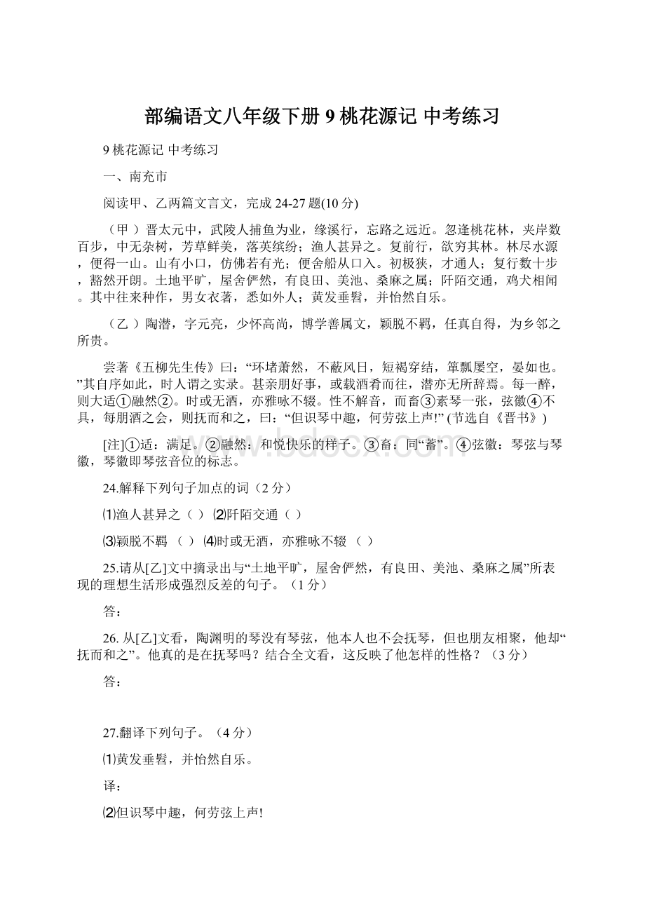 部编语文八年级下册9桃花源记中考练习Word文档下载推荐.docx_第1页