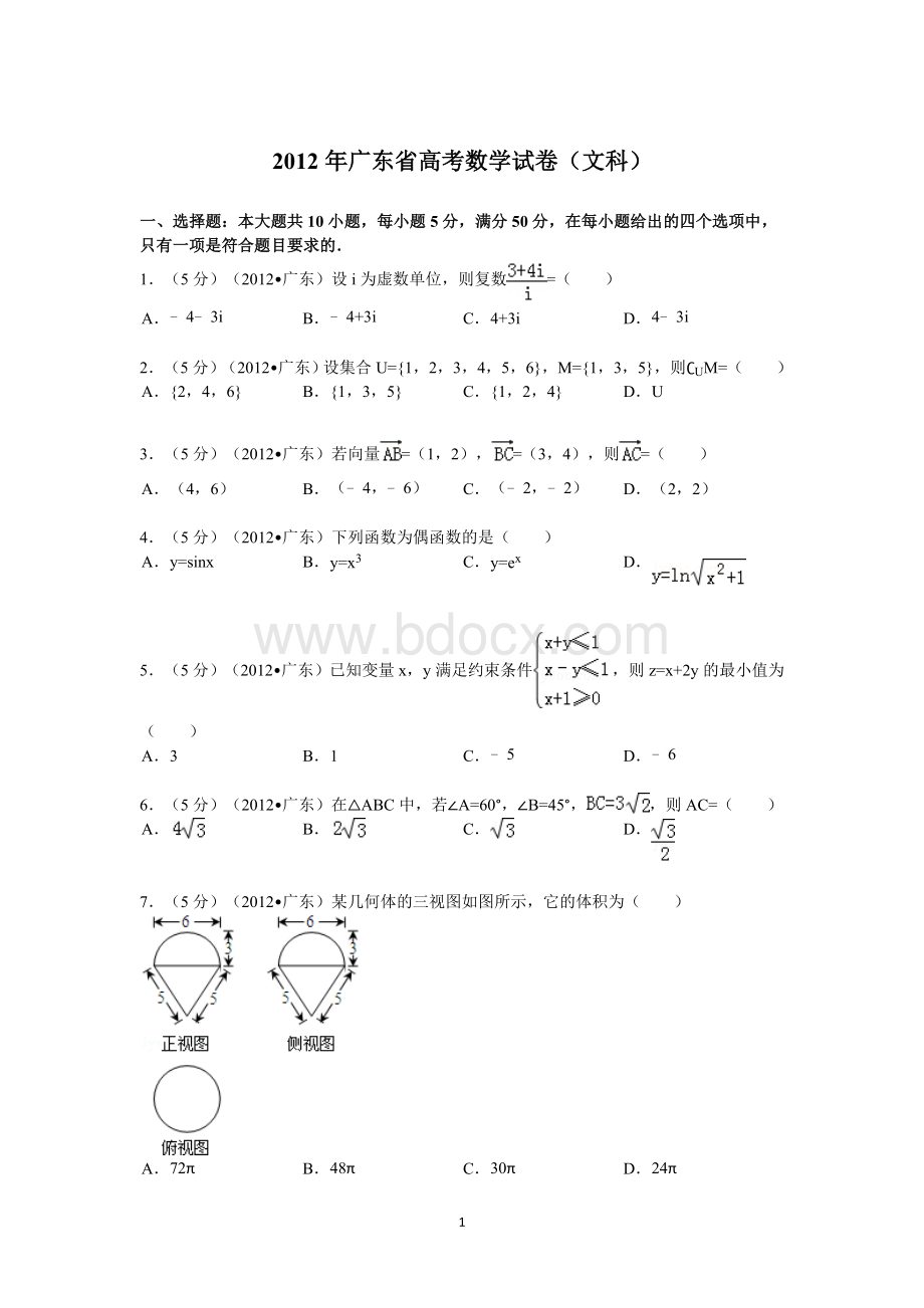 2012年广东省高考数学试卷(文科)答案与解析.doc_第1页
