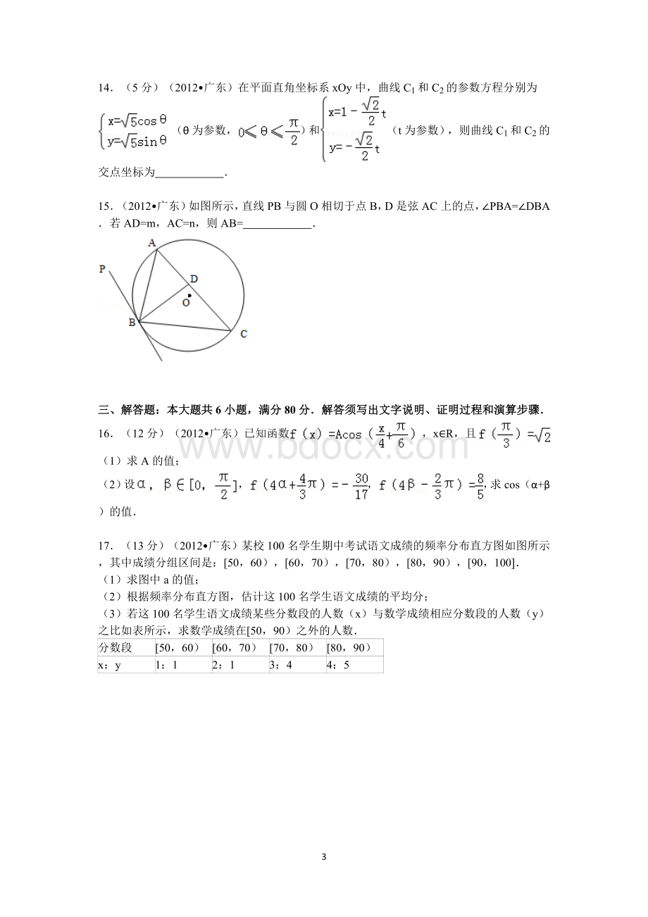 2012年广东省高考数学试卷(文科)答案与解析Word文件下载.doc_第3页