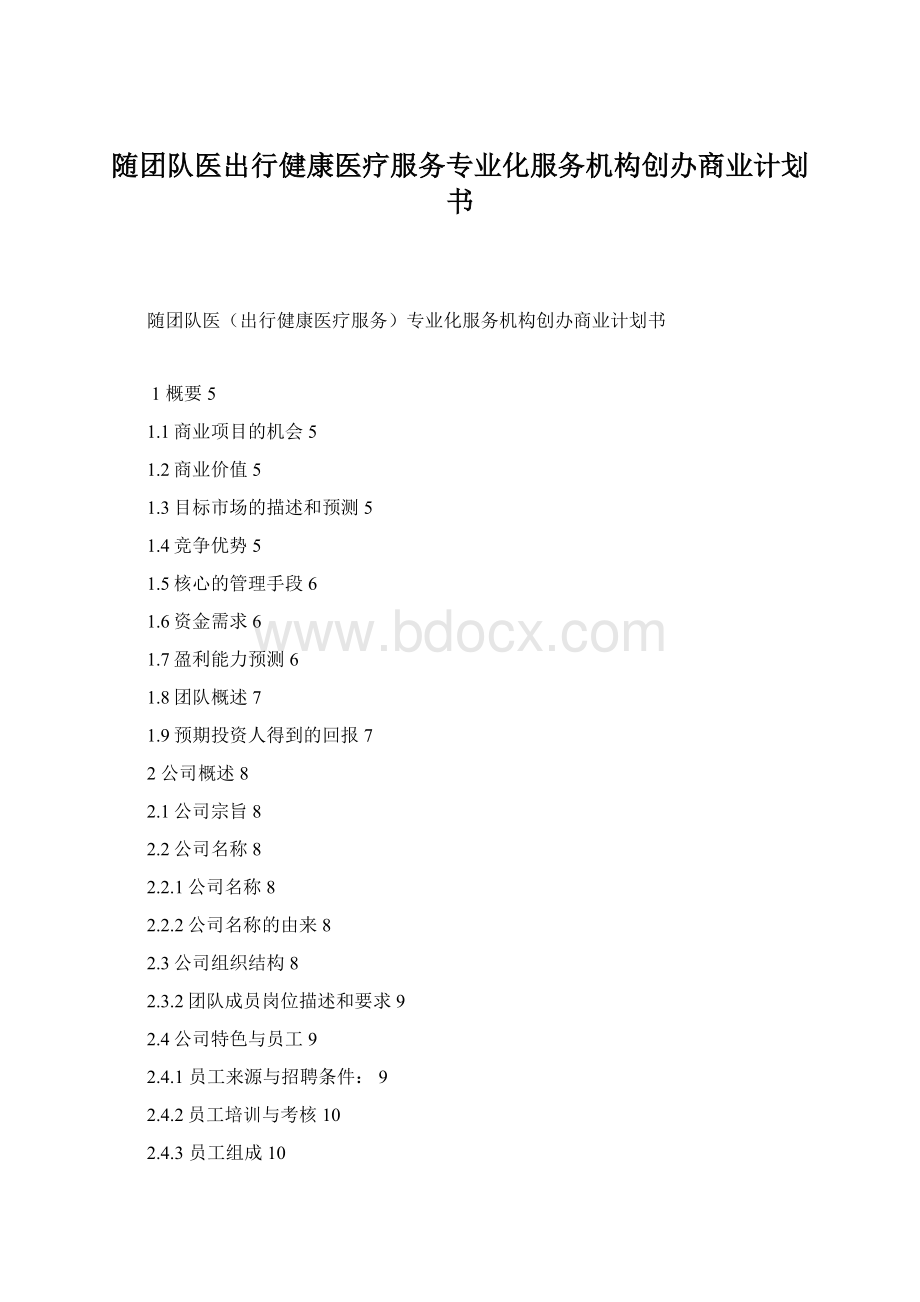 随团队医出行健康医疗服务专业化服务机构创办商业计划书.docx_第1页