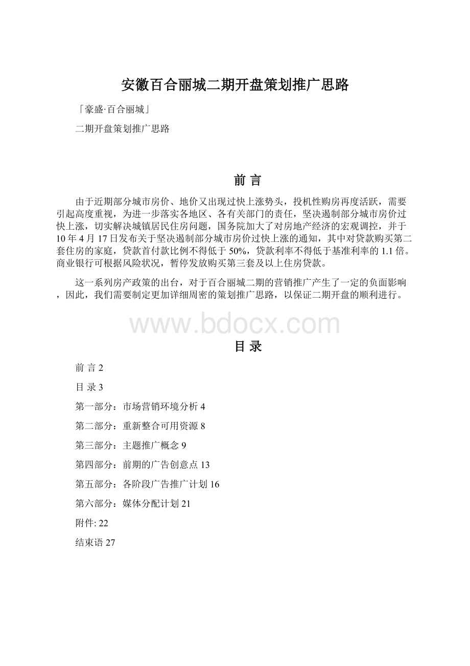 安徽百合丽城二期开盘策划推广思路Word格式.docx